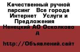 Качественный ручной парсинг - Все города Интернет » Услуги и Предложения   . Ненецкий АО,Осколково д.